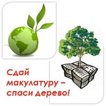 Экологическая акция "Собери макулатуру -- сохрани дерево"