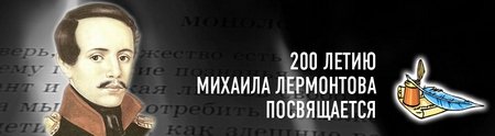 200-летию со дня рождения М.Ю. Лермонтова посвящается