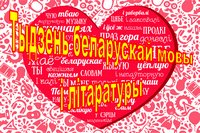 Тыдзень беларускай мовы і літаратуры