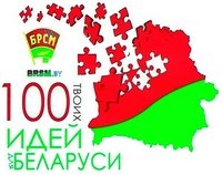 Стартуют зональные этапы конкурса «100 идей для Беларуси»