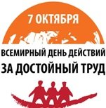 Всемирный День действий за достойный труд