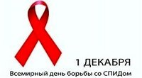 Ко Всемирному дню борьбы со СПИДом
